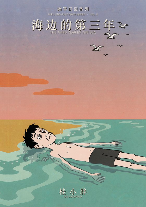 The Third Year by the Sea — book cover